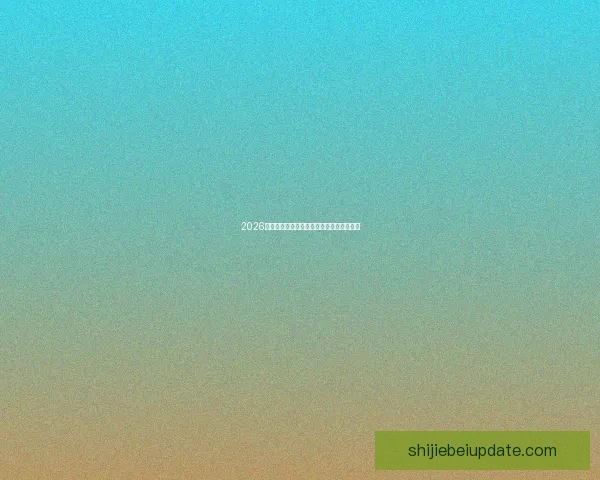 2026世界杯赛前全方位竞猜分析与夺冠热门预测