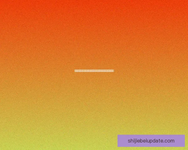 世界杯竞猜平台分析与投注技巧，助你精准预测比赛结果