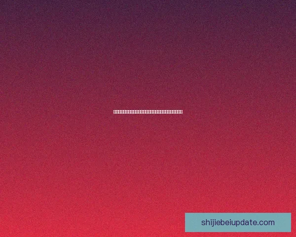 世界杯竞猜盘口预测技巧与趋势分析精准竞猜参与决策数据研判