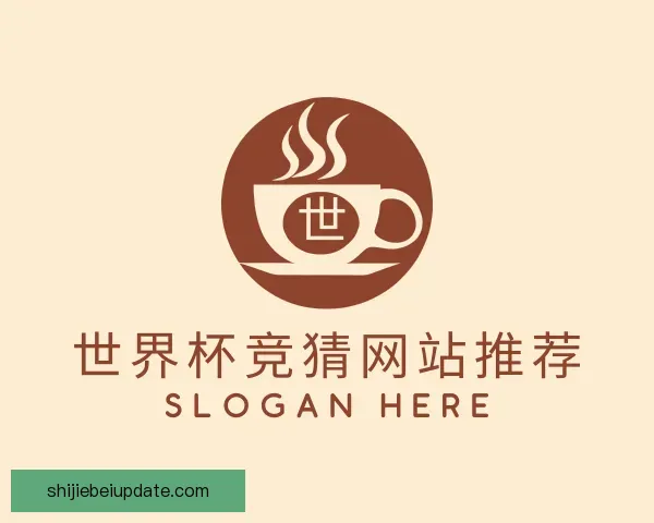 关于世界杯竞猜网站推荐